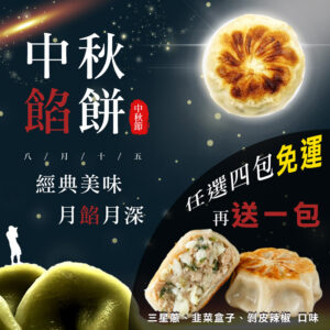 中秋餡餅免運