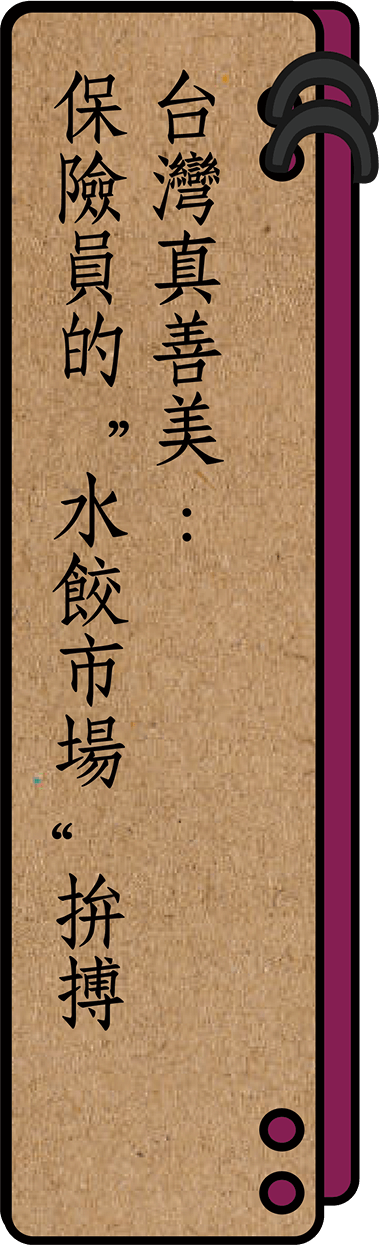 台灣真善美保險員的水餃市場拚搏