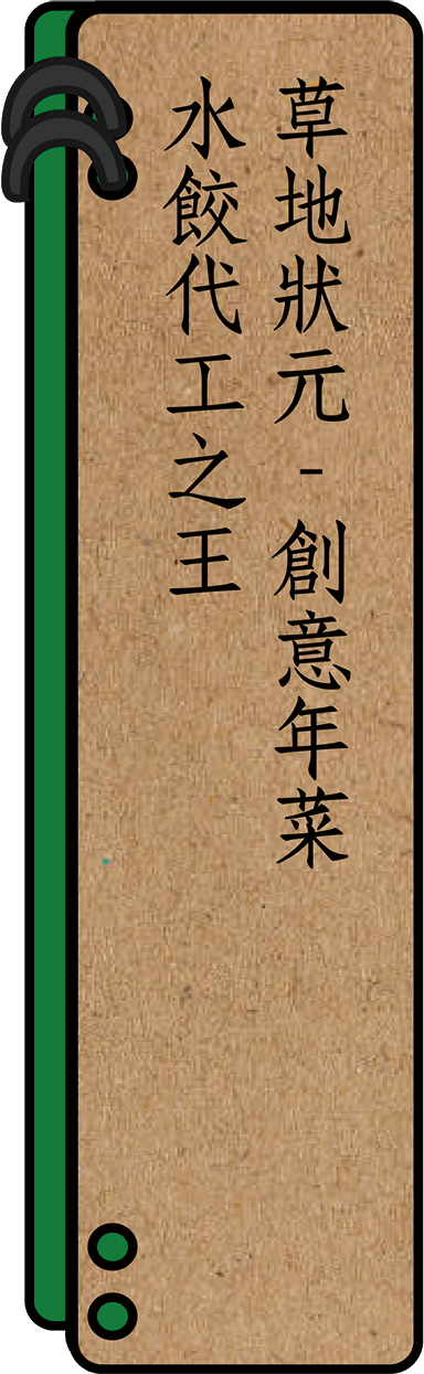 草地狀元創意年菜水餃代工之王