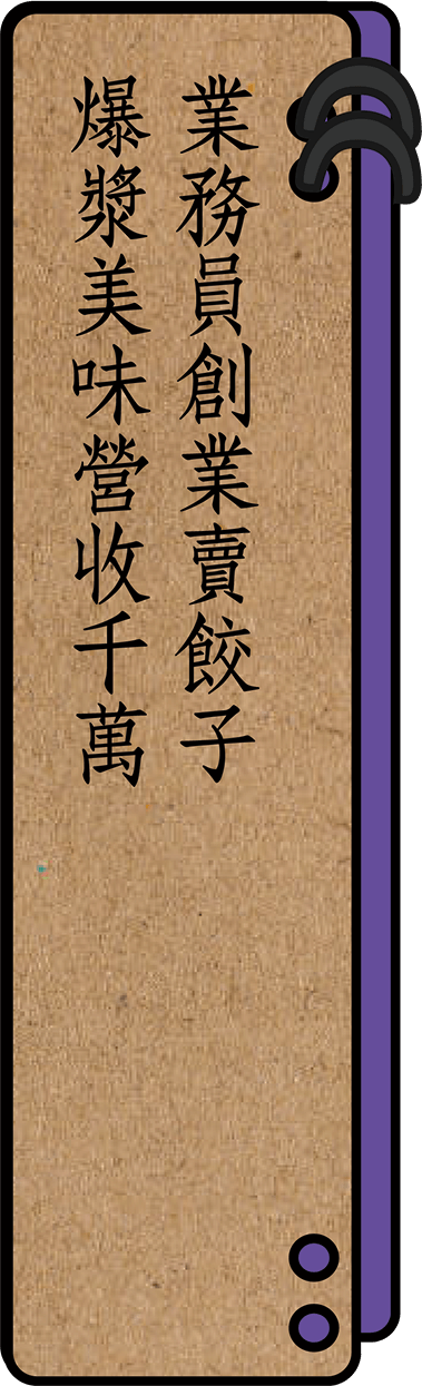 業務創業賣餃子爆漿美味營收千萬