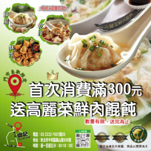 首次消費滿300送高麗菜餛飩