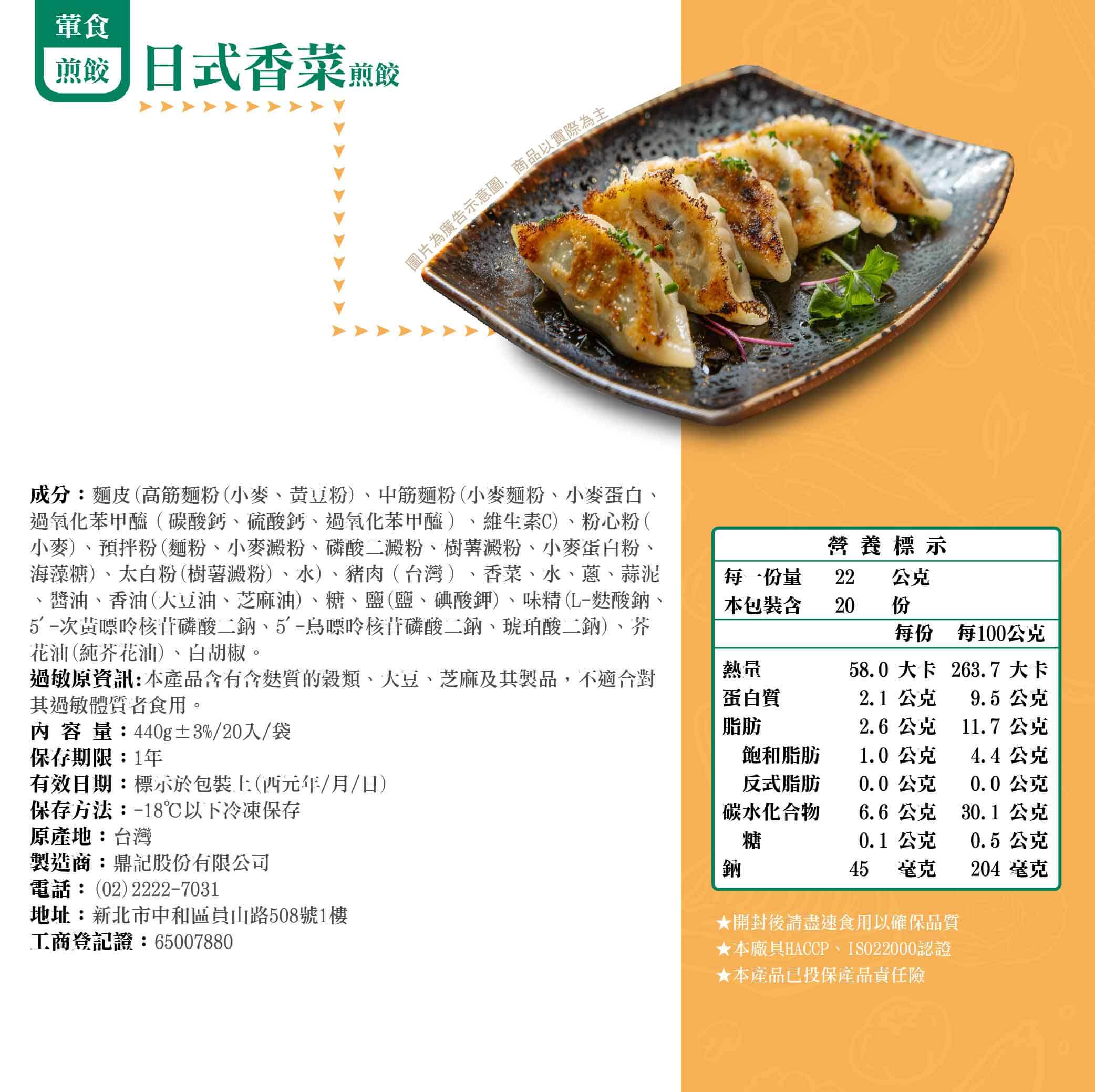 香菜鮮肉日式煎餃產品成分