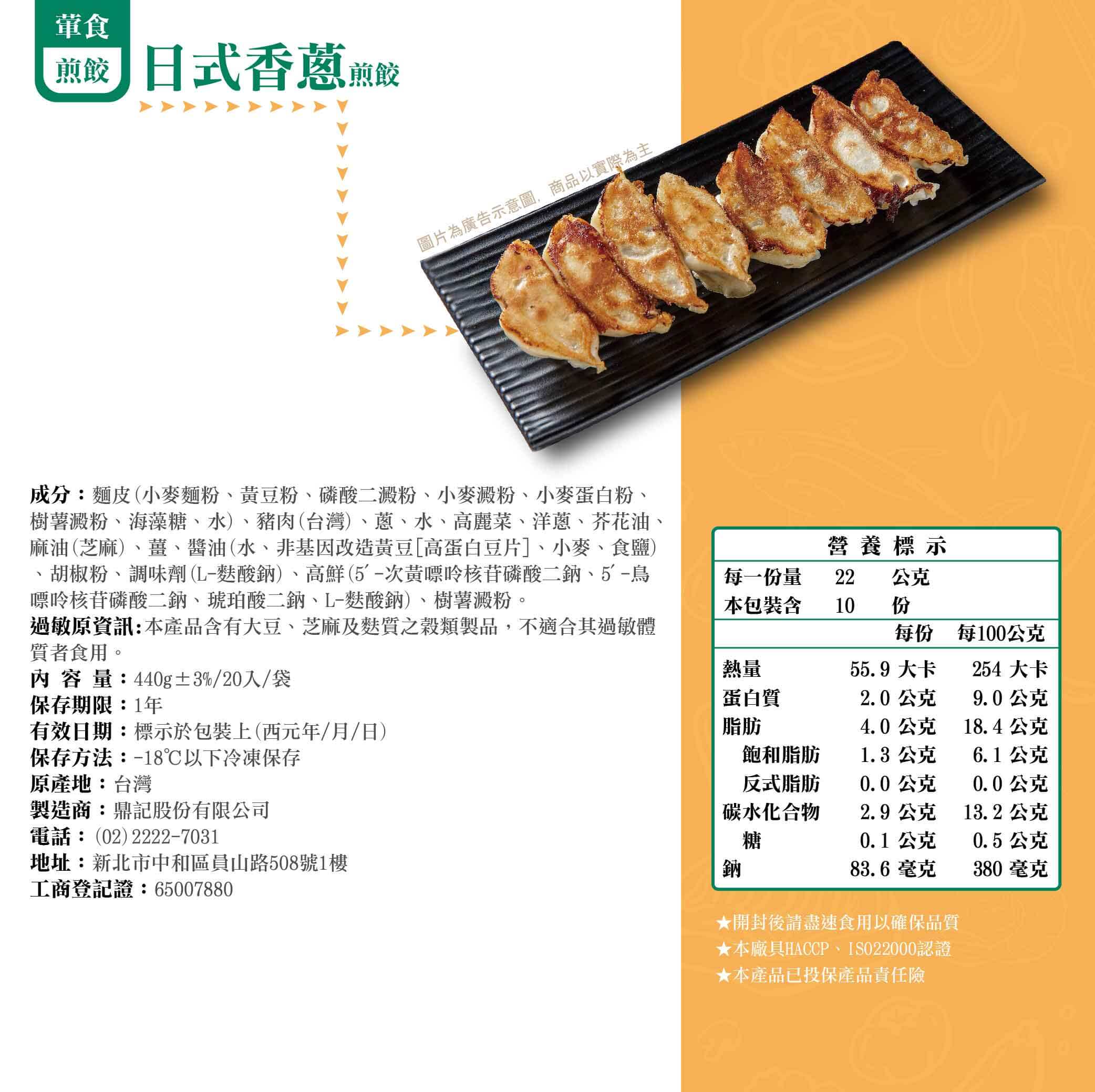 香蔥鮮肉日式煎餃產品成分
