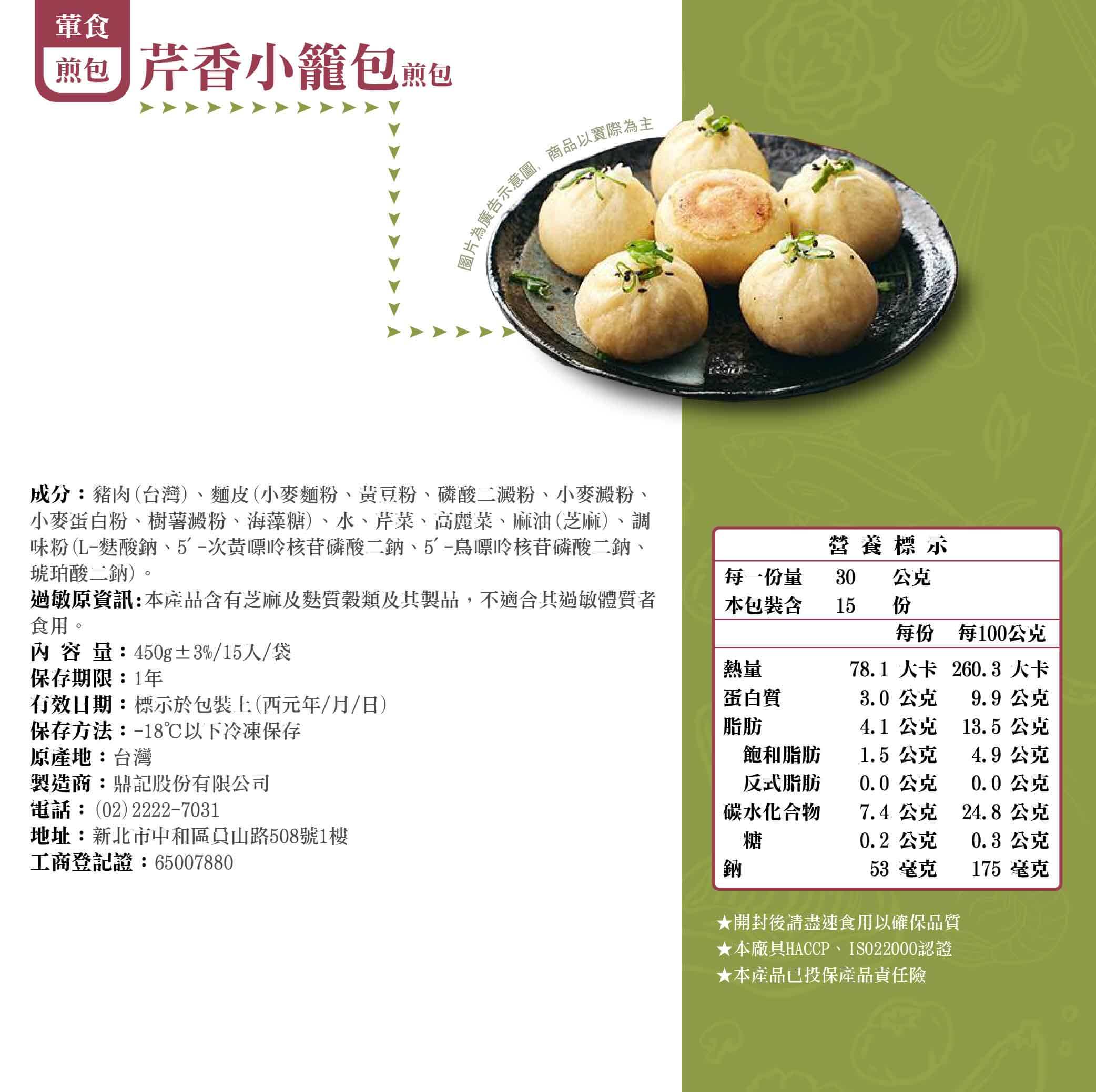 芹香鮮肉小籠包產品成分