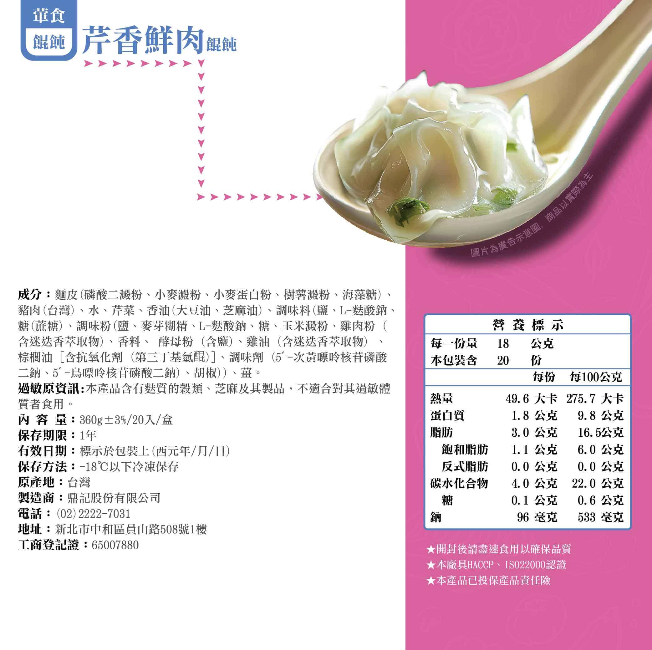 芹香鮮肉餛飩產品成分