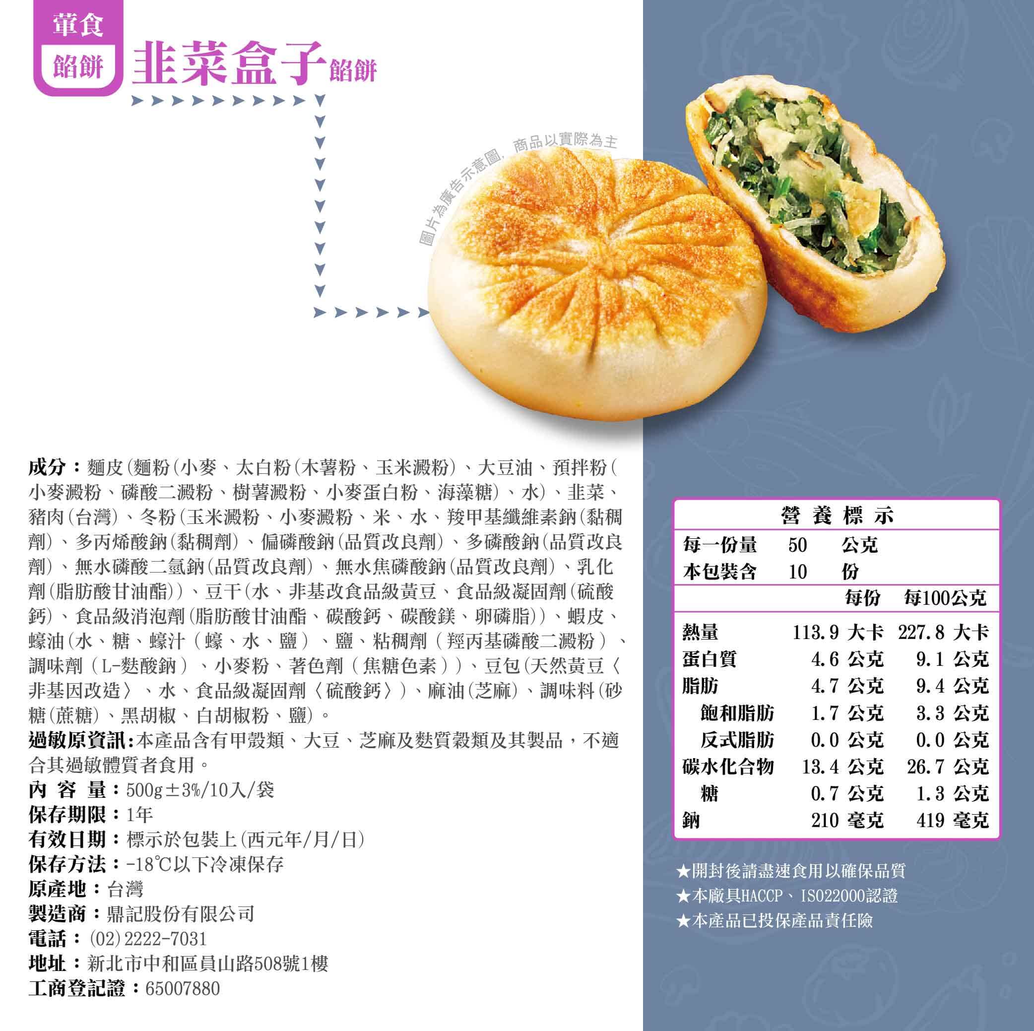 韭菜盒子餡餅產品成分