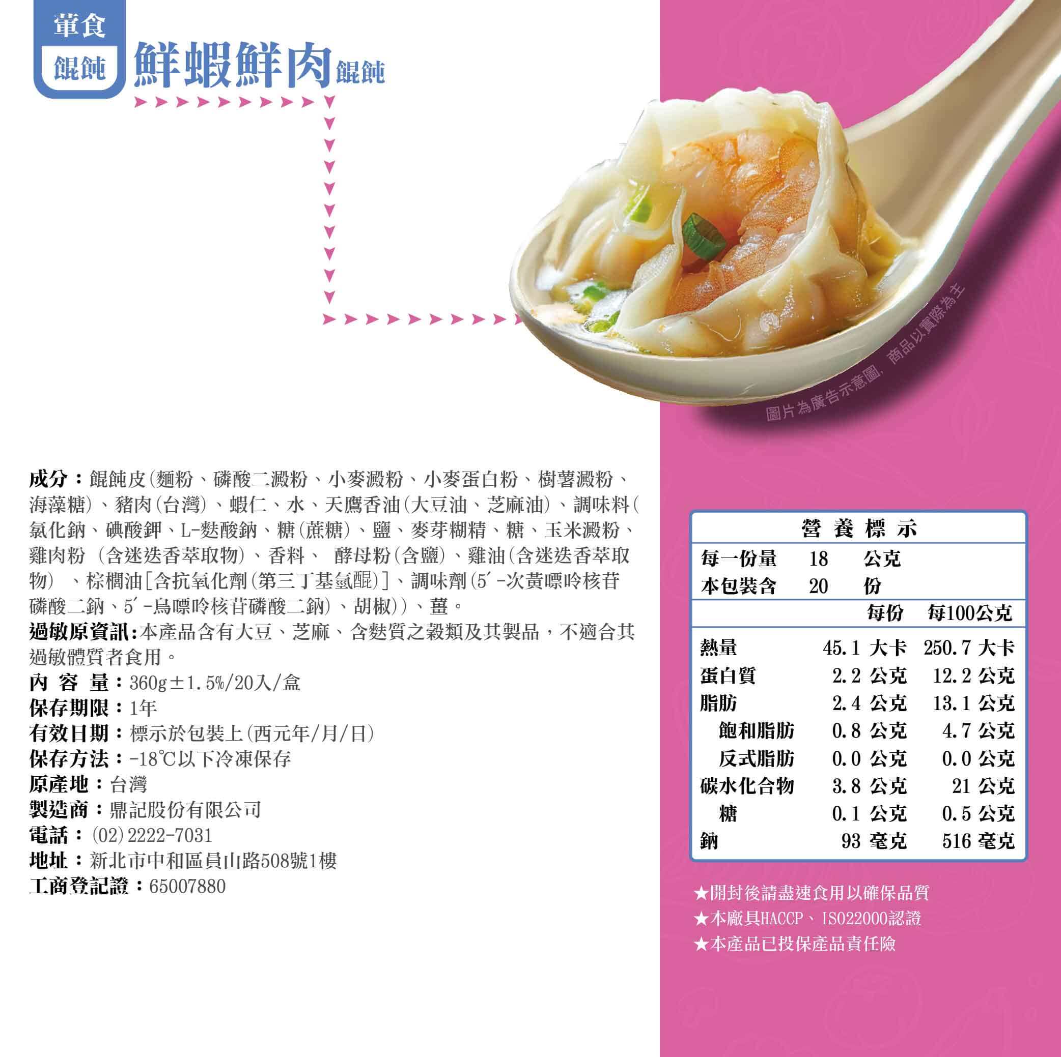 鮮蝦鮮肉餛飩產品成分