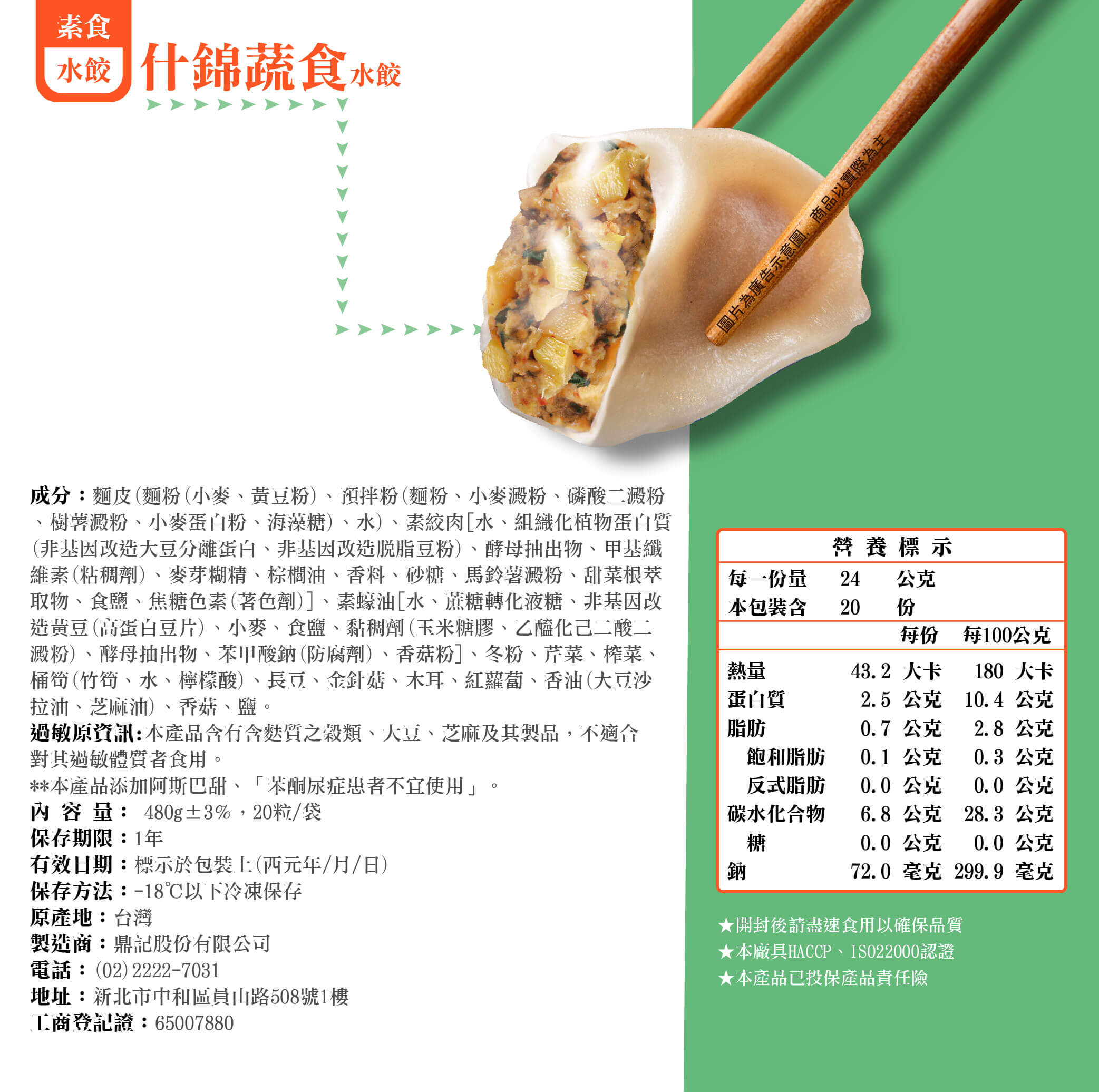 什錦疏食水餃產品成分