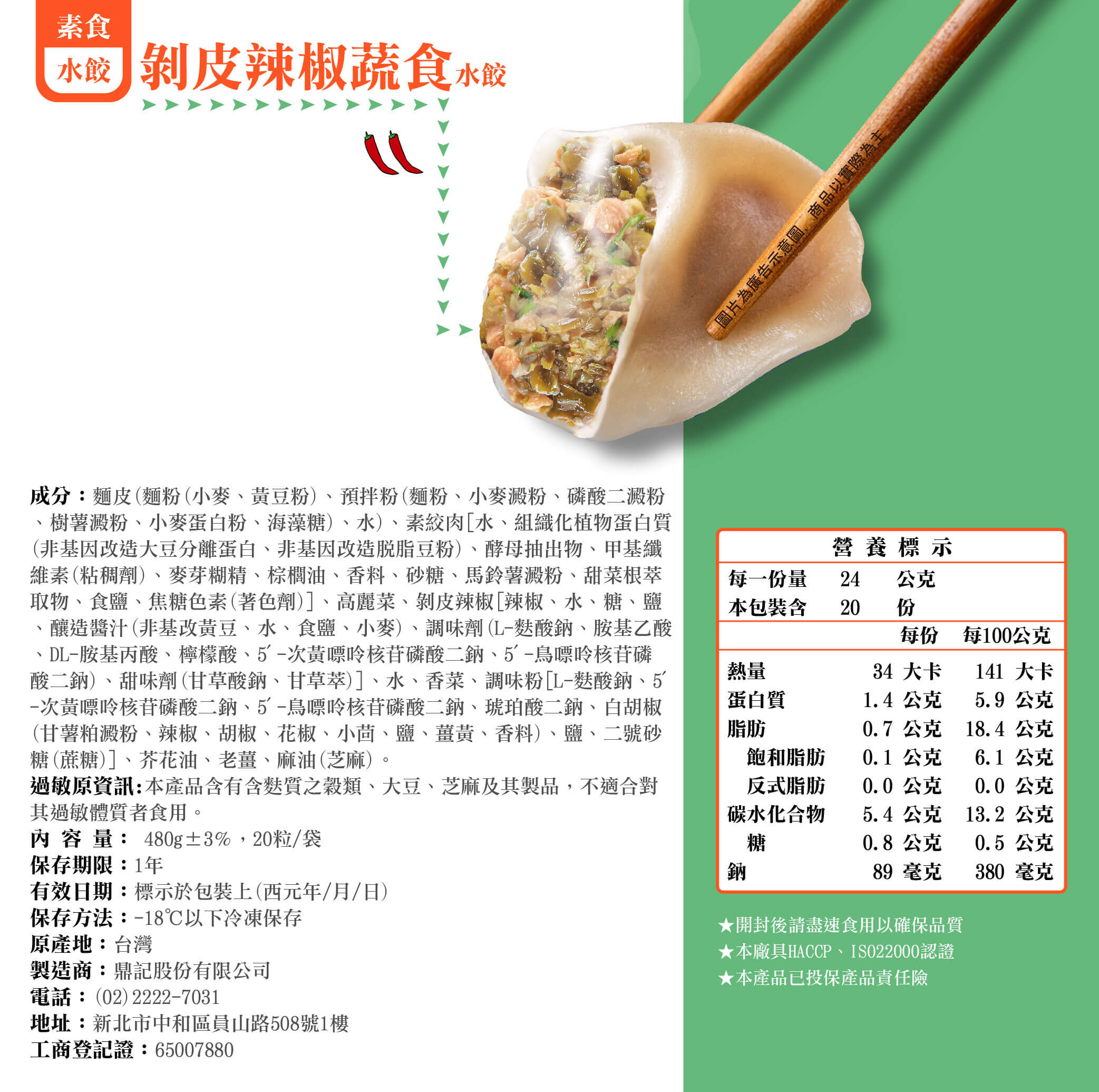 剝皮辣椒蔬食水餃產品成分