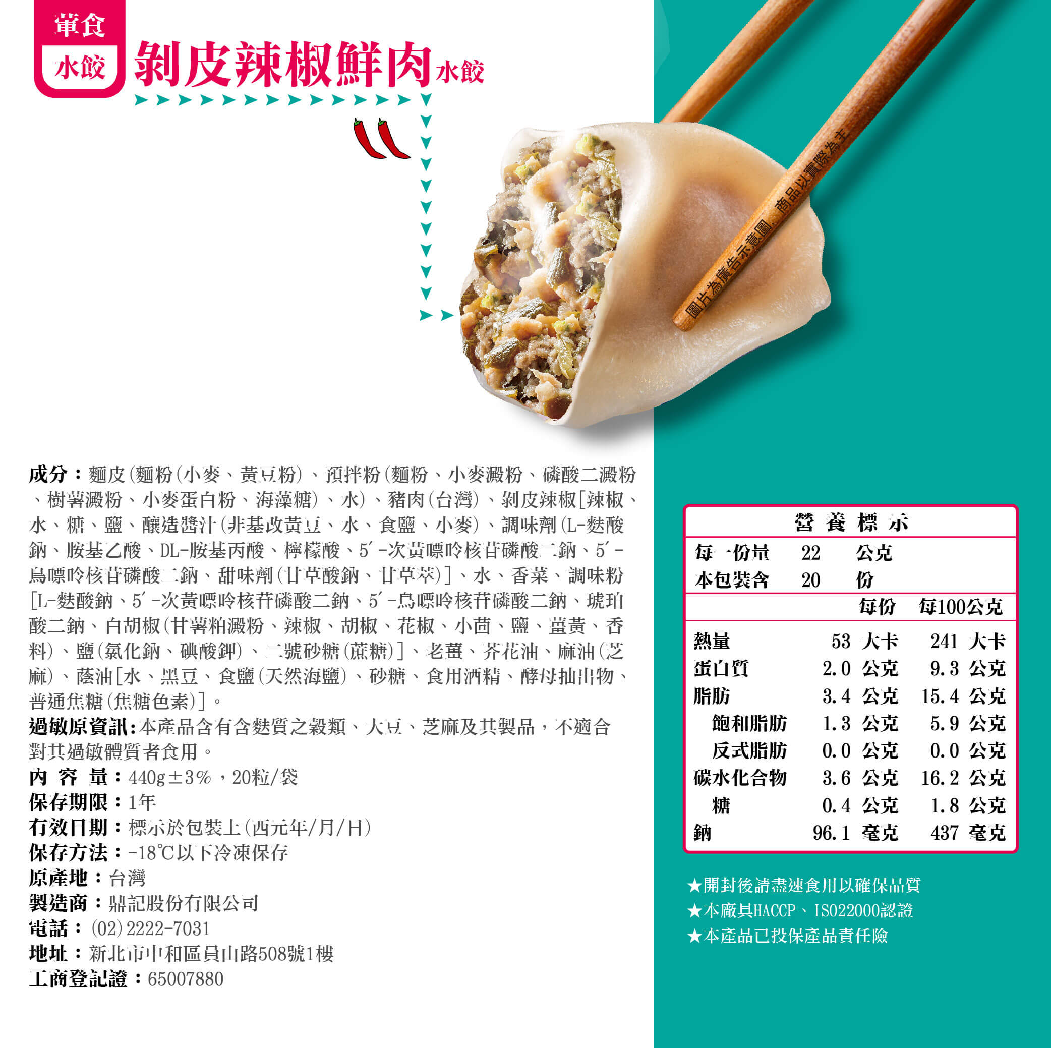 剝皮辣椒水餃產品成分