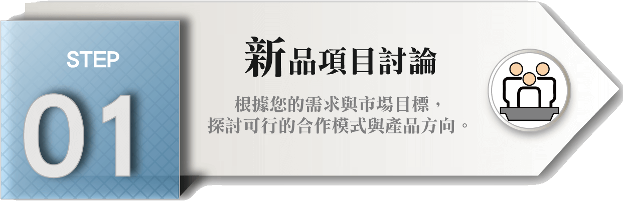 客製化新品STEP_01