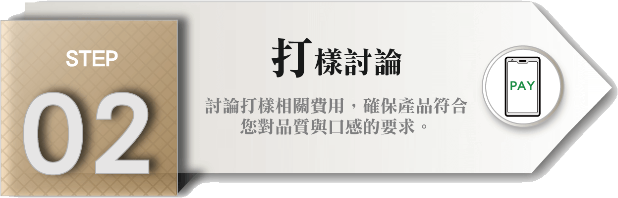 客製化新品STEP_02