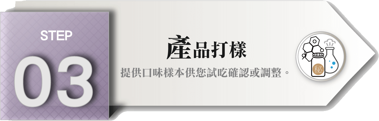 客製化新品STEP_03