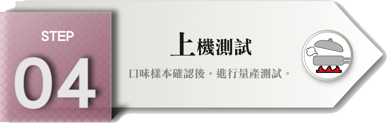客製化新品STEP_04