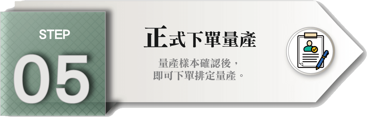 客製化新品STEP_05