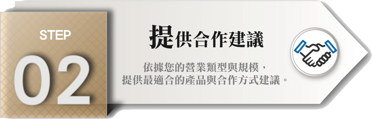 店家營業用STEP_02
