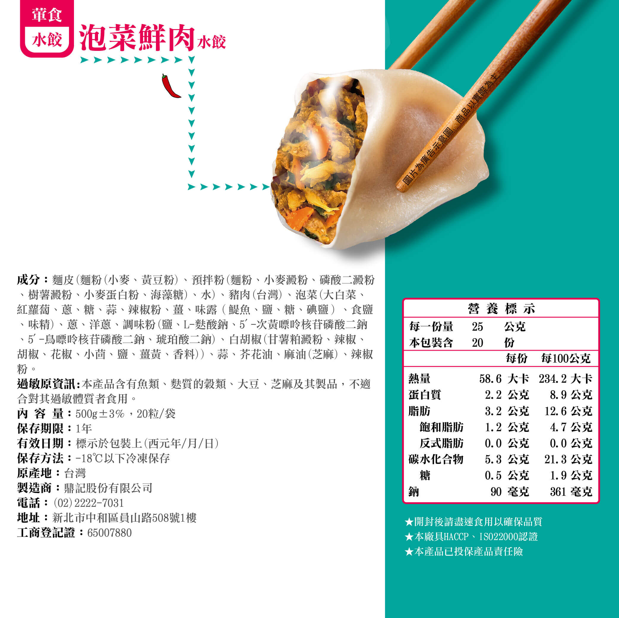 泡菜水餃產品成分
