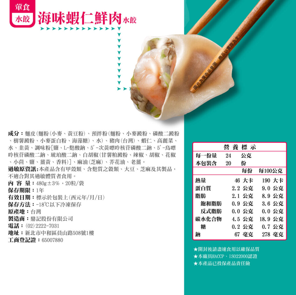 海味蝦仁水餃產品成分