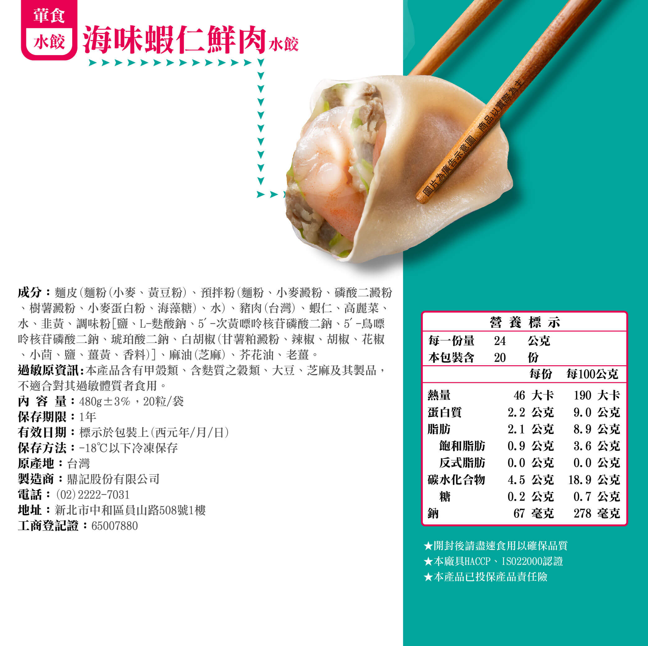 海味蝦仁水餃產品成分