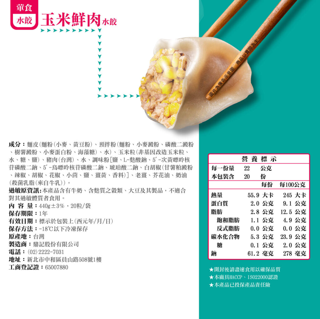 玉米鮮肉水餃產品成分