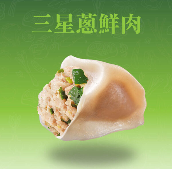 三星蔥鮮肉水餃