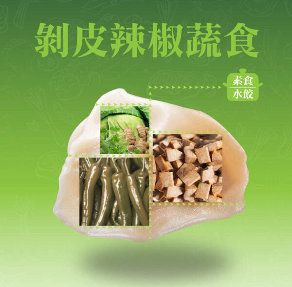 剝皮辣椒蔬食水餃成分