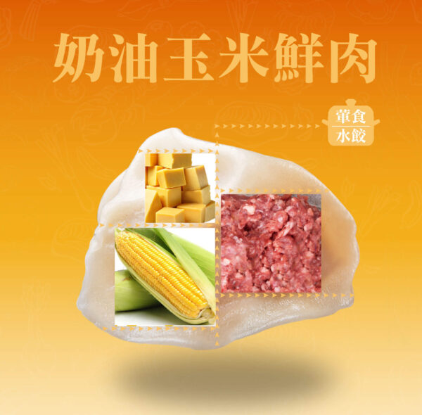 奶油玉米鮮肉水餃成分