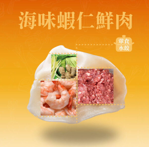 海味蝦仁鮮肉水餃