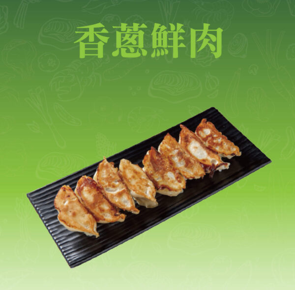 香蔥鮮肉日式煎餃