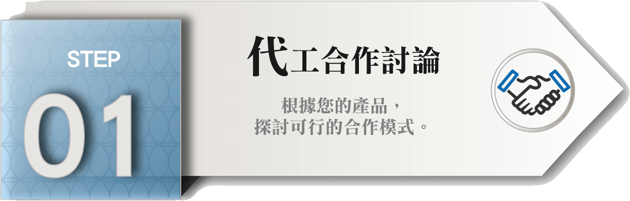 自有配方代工STEP_01