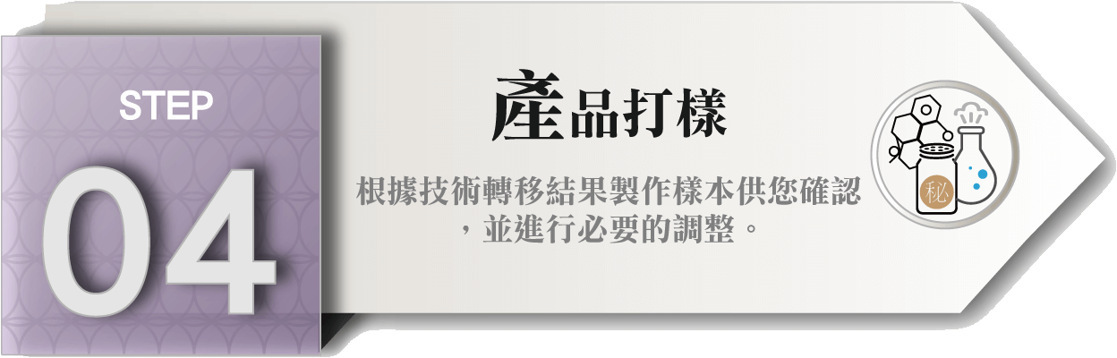 自有配方代工STEP_04