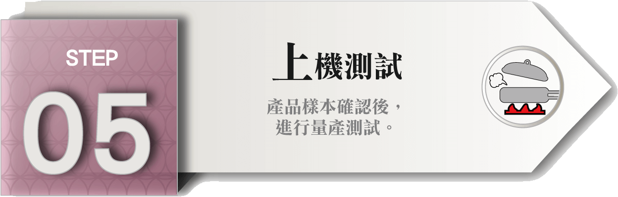 自有配方代工STEP_05