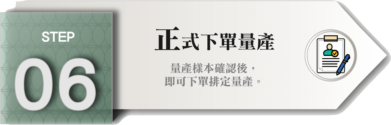 自有配方代工STEP_06
