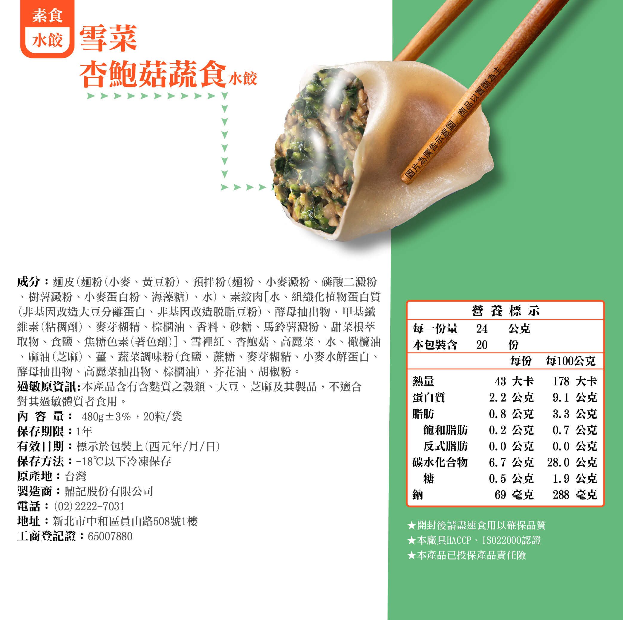 雪菜杏鮑菇蔬食水餃產品成分