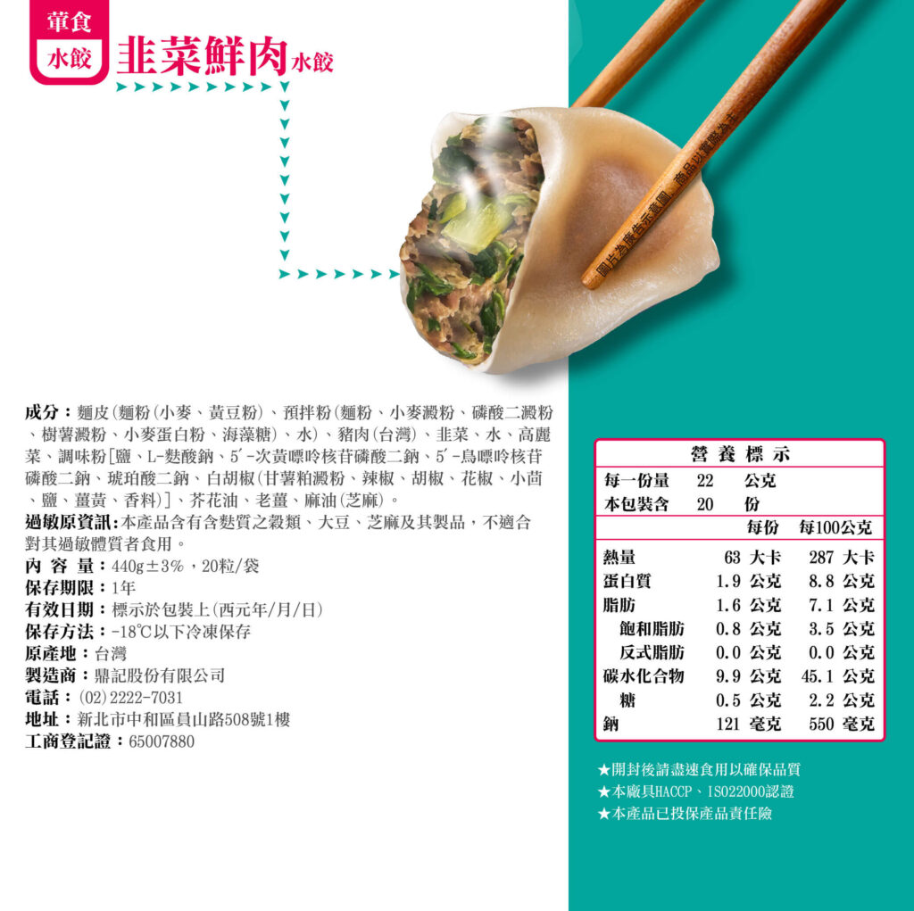 韭菜水餃產品成分