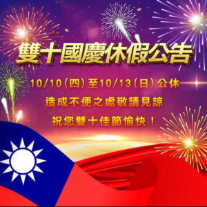 1010休假公告