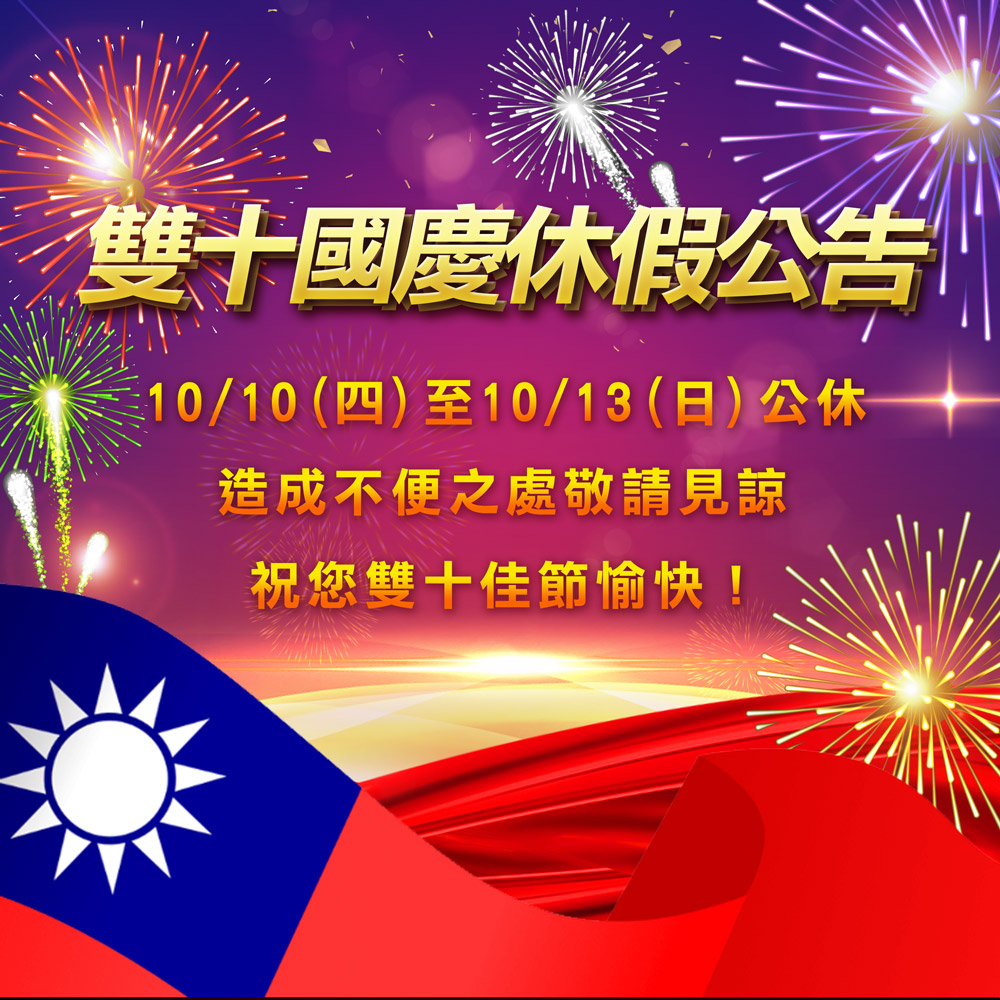 1010休假公告