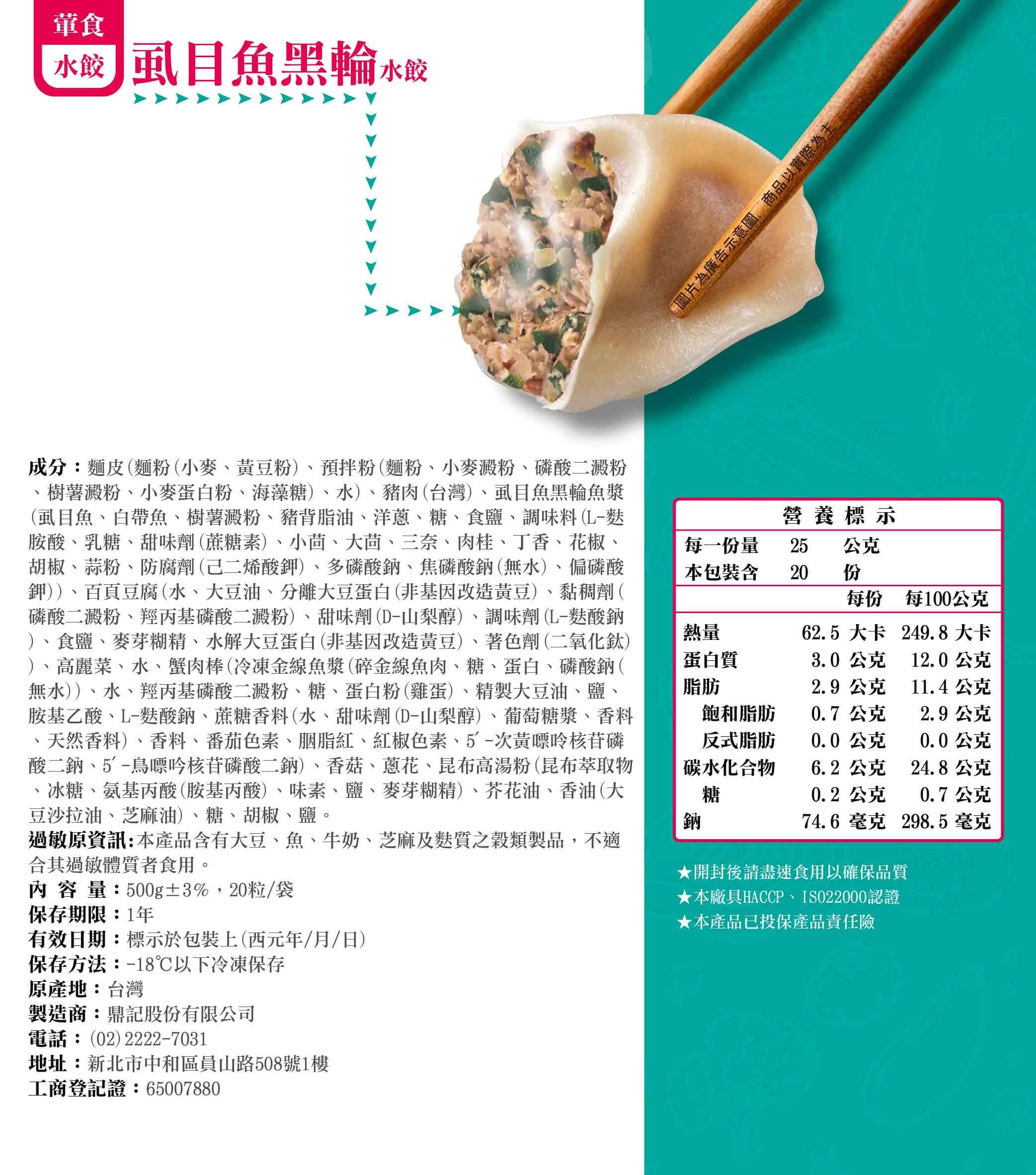 虱目魚黑輪水餃產品成分
