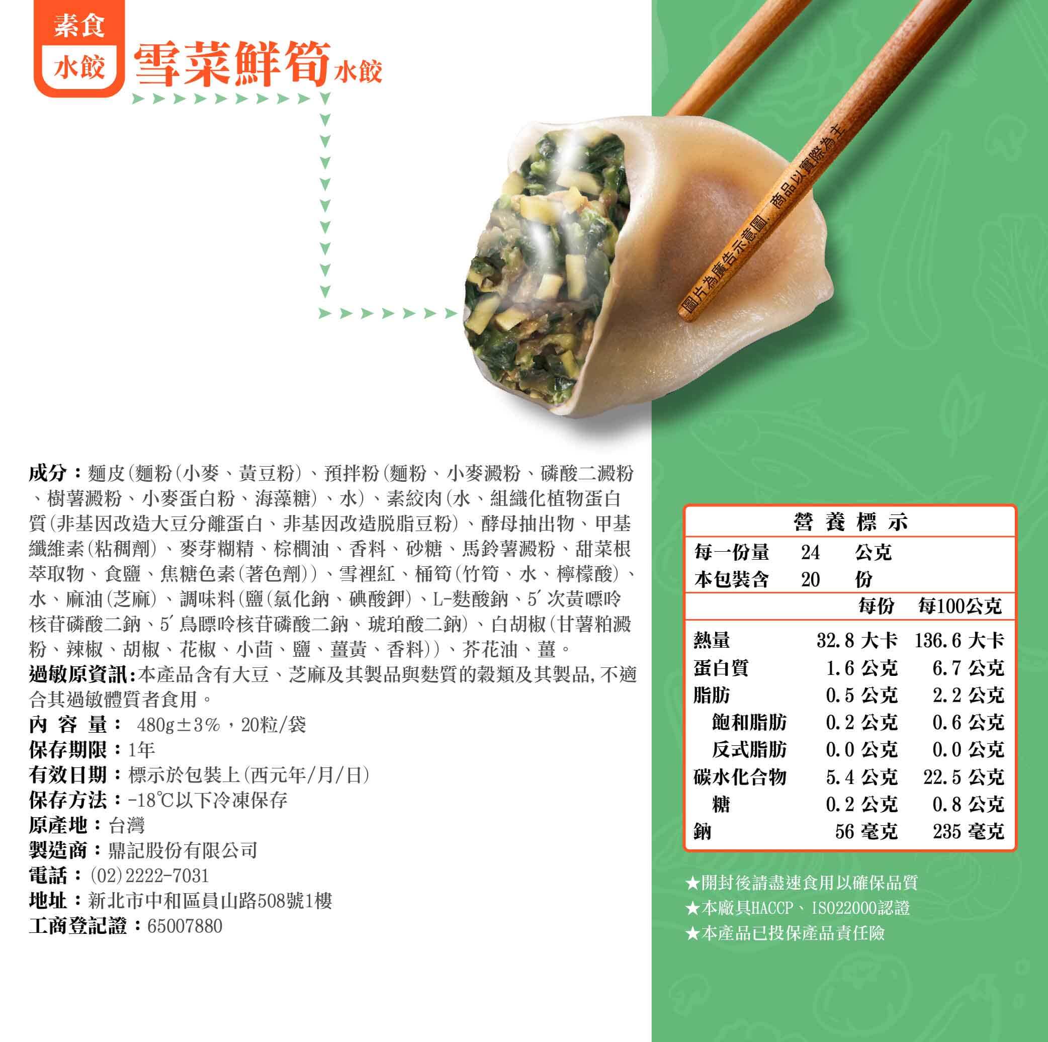雪菜鮮筍水餃產品成分