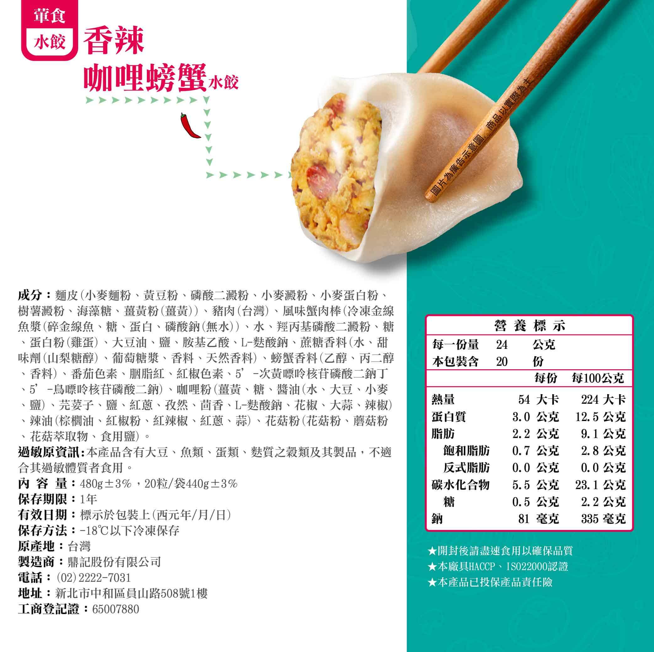 香辣咖哩螃蟹水餃產品成分