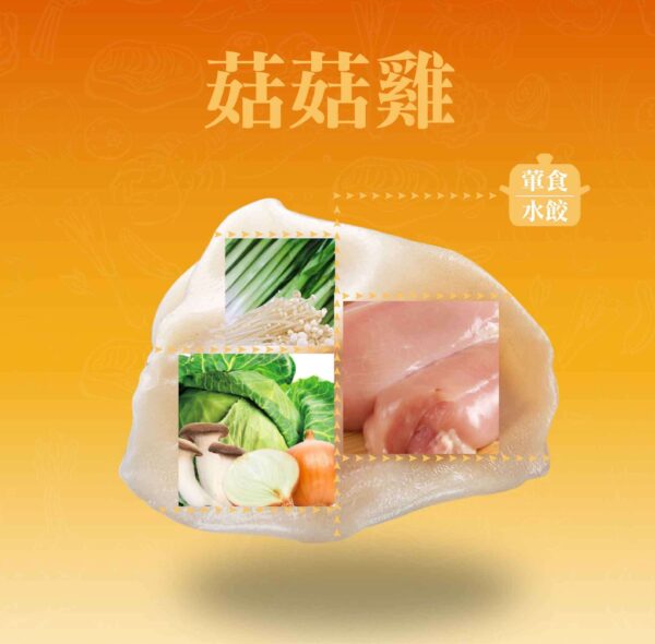 菇菇雞水餃成分