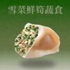 雪菜鮮筍蔬食水餃