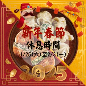 春節公告