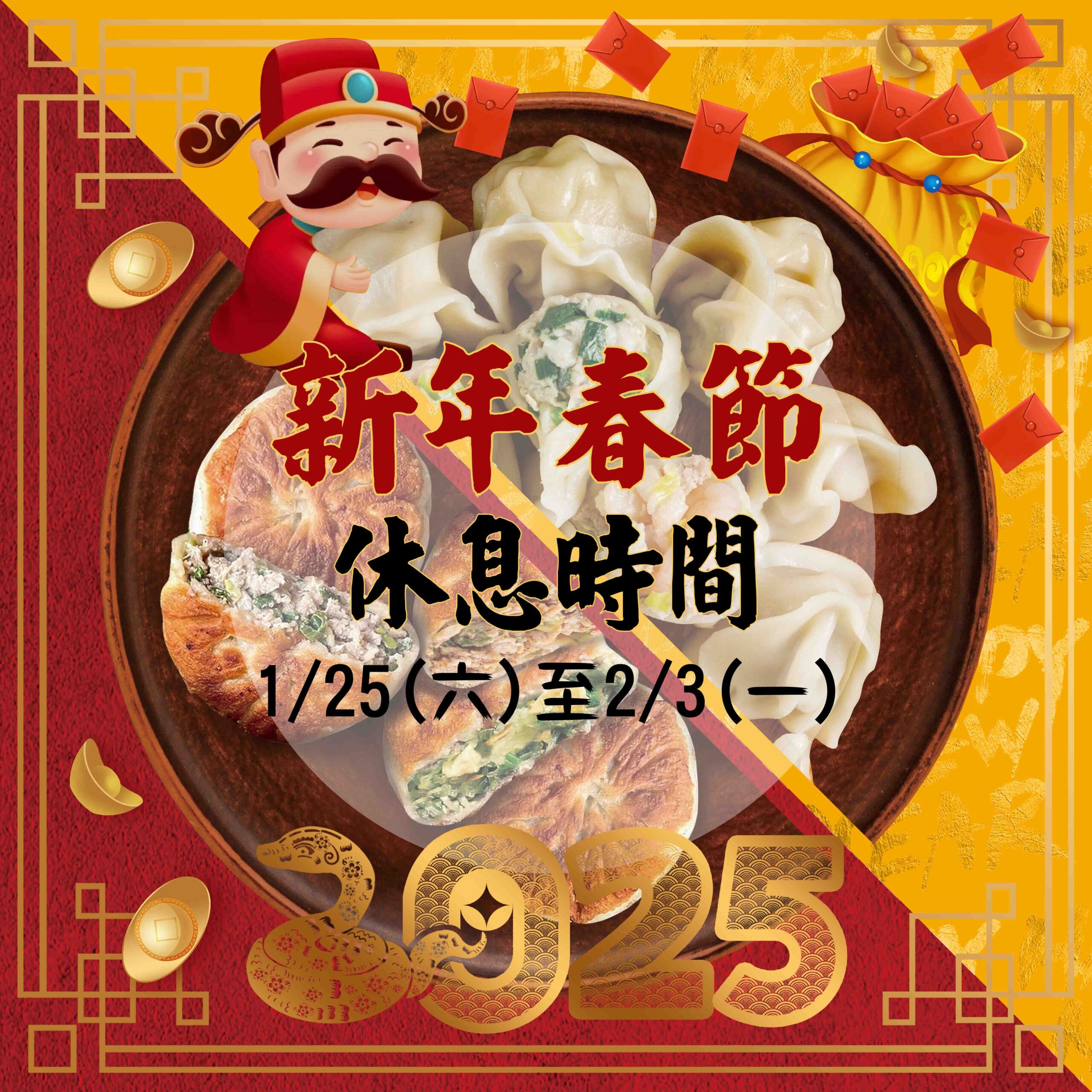 春節公告