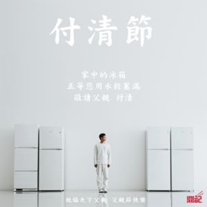 父親節快樂