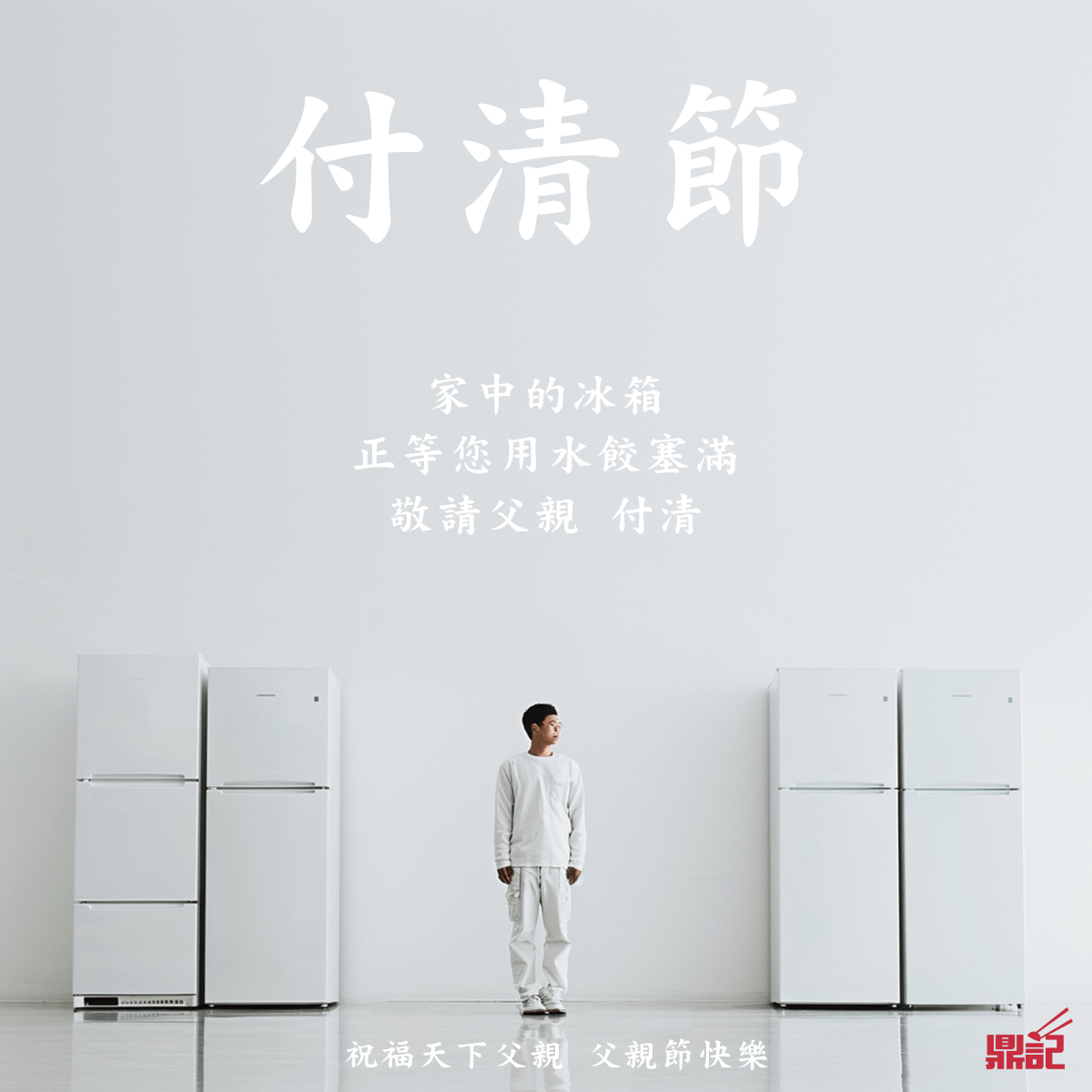 父親節快樂