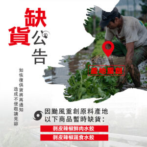 剝皮辣椒相關產品缺貨公告