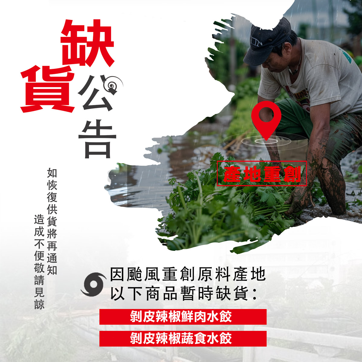 剝皮辣椒相關產品缺貨公告