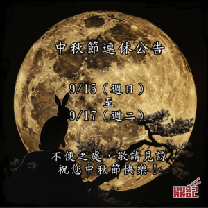 中秋休假公告