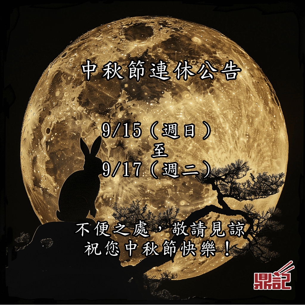 中秋休假公告